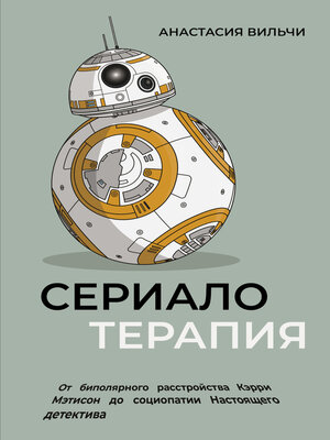 cover image of Сериалотерапия. От биполярного расстройства Кэрри Мэтисон до социопатии Настоящего детектива